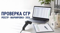 Как проверить СГР в реестре в 2026 году и что изменится с 1 сентября Как проверить СГР в реестре в 2026 году и что изменится с 1 сентября